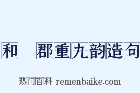 和懽郡重九韵造句是什么意思的图片
